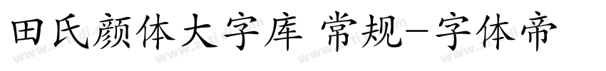 田氏颜体大字库 常规字体转换